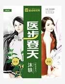 医步登天