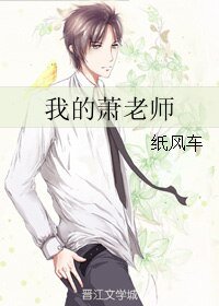 我的蕭老師