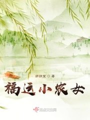 福運小農女