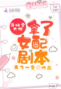 当快穿大佬拿了女配剧本
