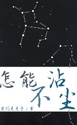 怎能不沾尘