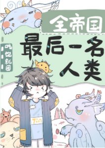 全帝國最後一名人類