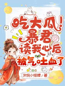 吃大瓜!暴君读我心后被气吐血了