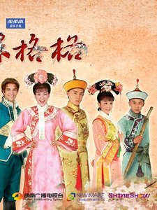 (还珠同人)新还珠格格之我穿越成了嫡公主