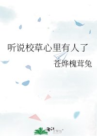 听说校草心里有人了