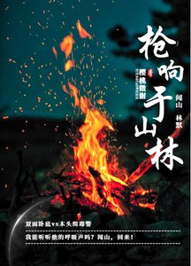 枪响于山林/林警官,求虐!