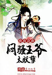 夜夜贪欢:闷骚王爷太妖孽