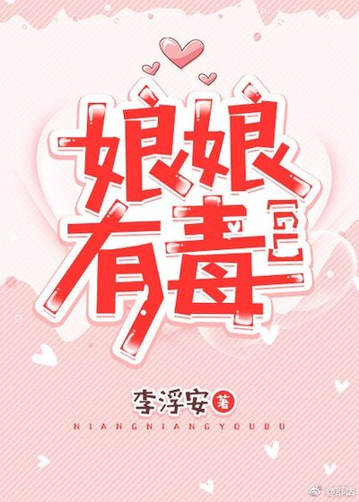 娘娘有毒