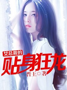 女總裁的貼身狂龍