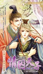情囚天子（出书版）