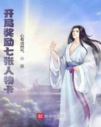 開局獎勵七張人物卡
