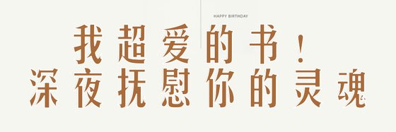 我超爱的书！深夜抚慰你的灵魂