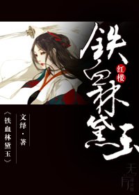 （BG/红楼同人）[红楼]铁血林黛玉