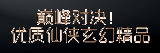 巔峯對決！優質仙俠玄幻精品
