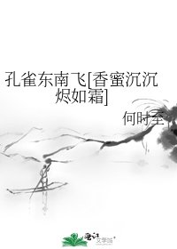 （香蜜同人）孔雀东南飞[香蜜沉沉烬如霜]
