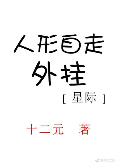 人形自走外挂[星际]