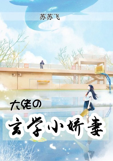 大佬的玄学小娇妻