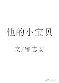 他的小寶貝