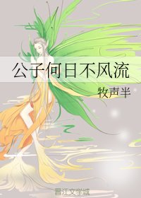 公子何日不風流