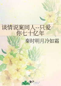 谈情说案同人--只爱你七十亿年