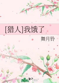 [獵人]我餓了