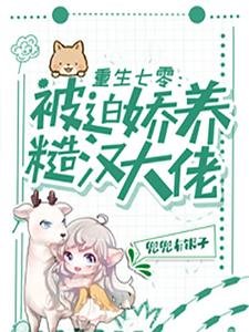 重生七零：被迫嬌養糙漢大佬